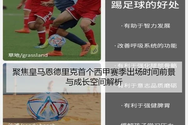 聚焦皇马恩德里克首个西甲赛季出场时间前景与成长空间解析