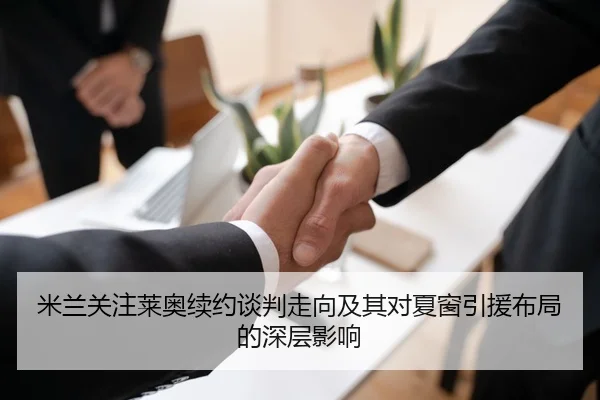 米兰关注莱奥续约谈判走向及其对夏窗引援布局的深层影响
