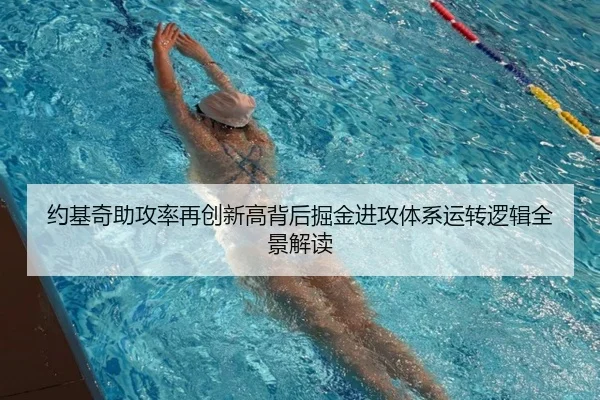 约基奇助攻率再创新高背后掘金进攻体系运转逻辑全景解读