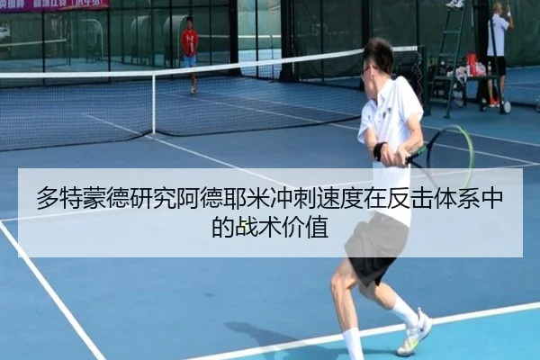 多特蒙德研究阿德耶米冲刺速度在反击体系中的战术价值