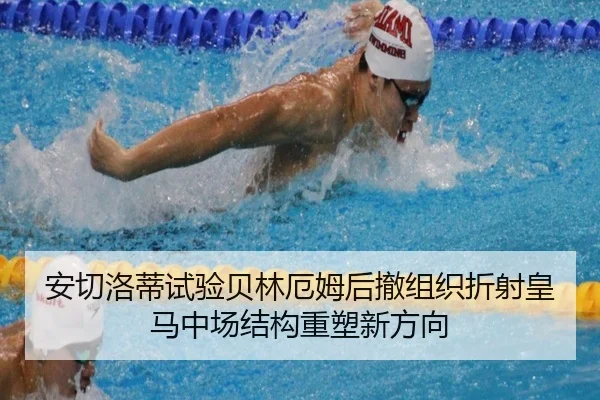 安切洛蒂试验贝林厄姆后撤组织折射皇马中场结构重塑新方向