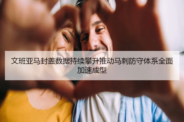 文班亚马封盖数据持续攀升推动马刺防守体系全面加速成型